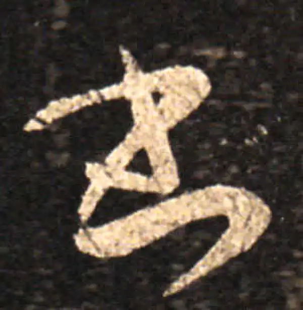 王羲之·草书·書