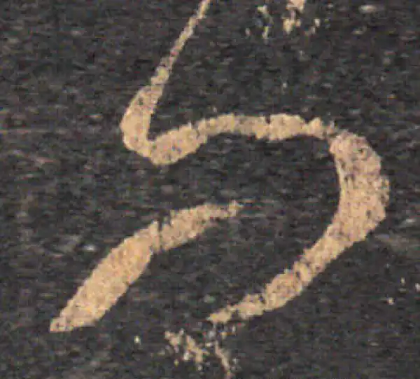 王羲之·草书·問