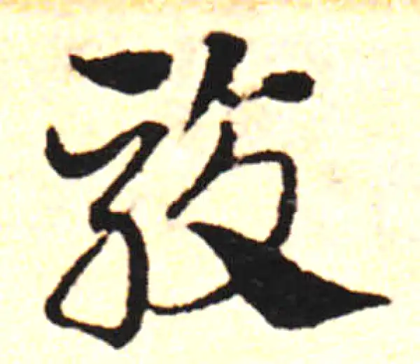 邓文原·草书·骊