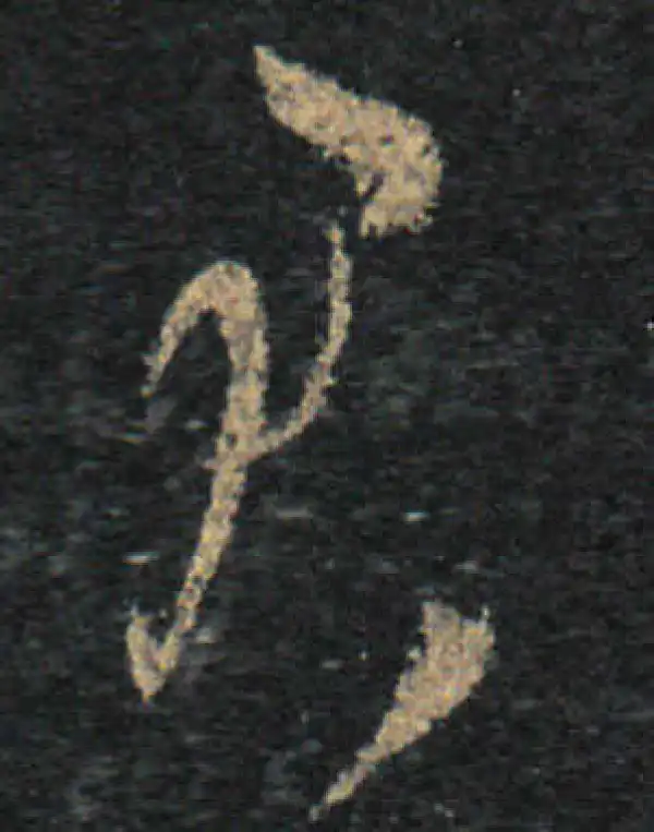 王羲之·草书·君