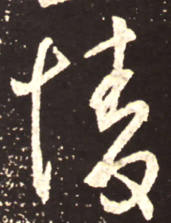 王献之·草书·情