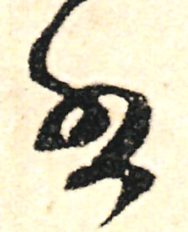 范成大·草书·書