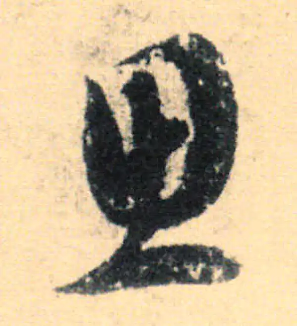 王羲之·草书·思