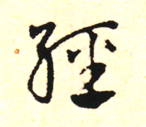 邓文原·草书·經