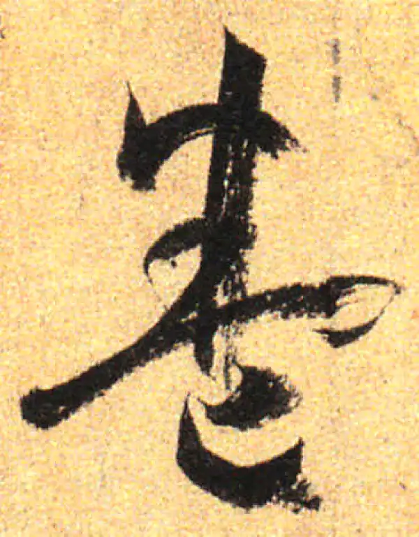 孙过庭·草书·卷