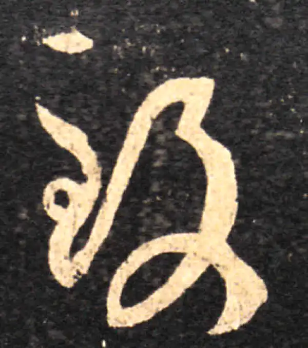 王羲之·草书·致