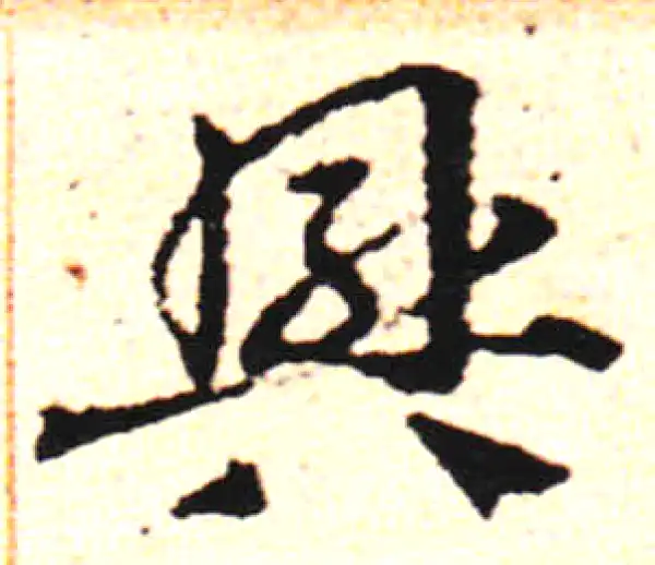 邓文原·草书·兴