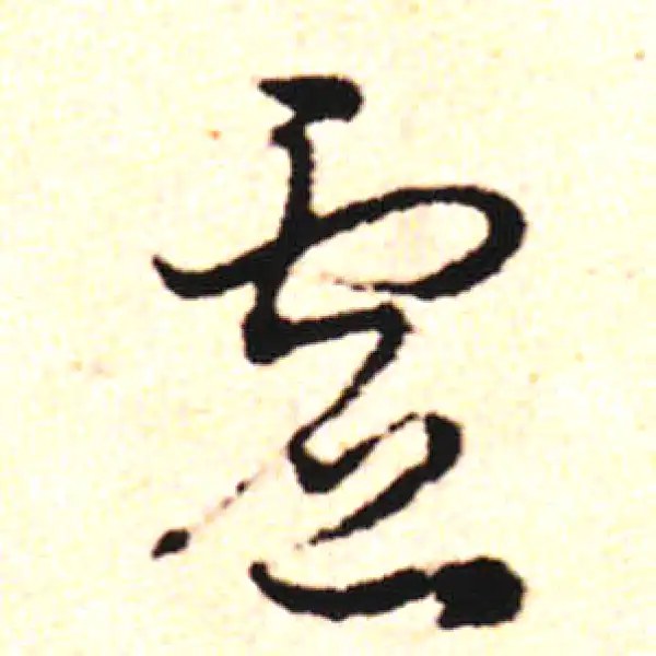 邓文原·草书·虛