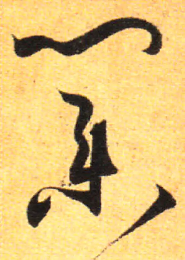 孙过庭·草书·业