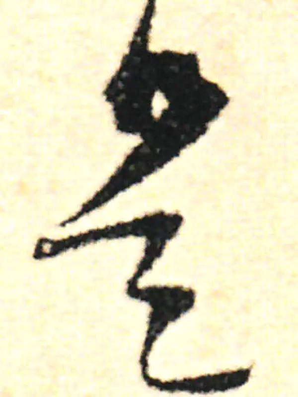 范成大·草书·是