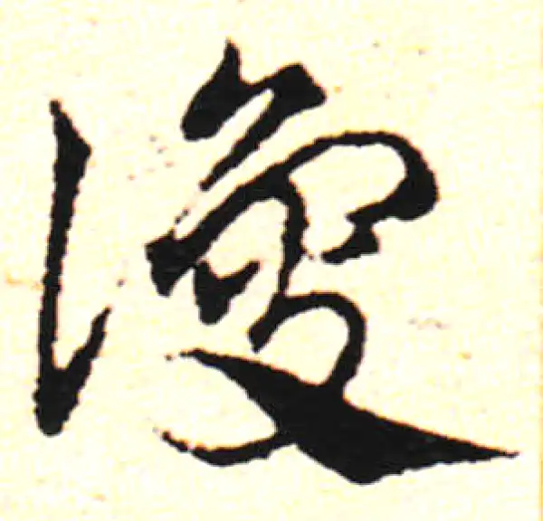 邓文原·草书·讒