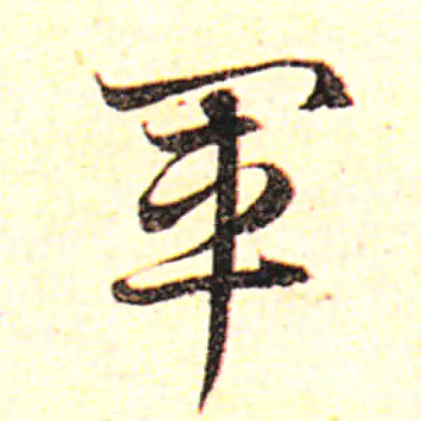 邓文原·草书·军