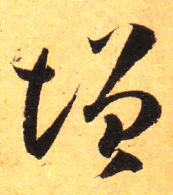 孙过庭·草书·增