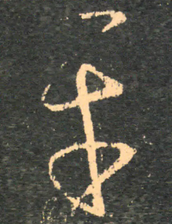 王羲之·草书·平