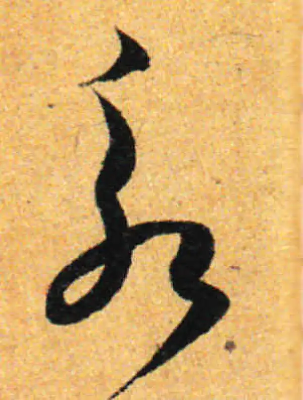 孙过庭·草书·永