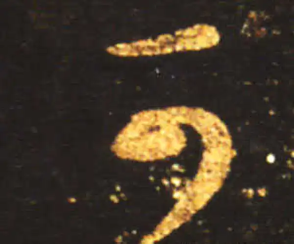 王献之·草书·可