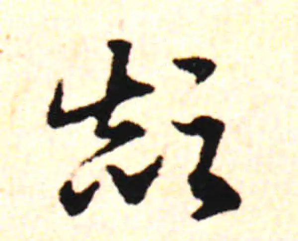 邓文原·草书·颠