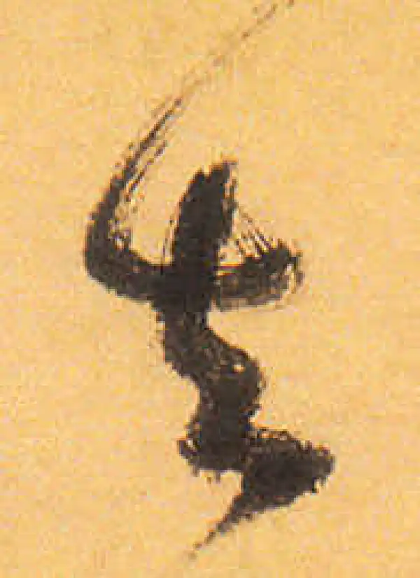 祝允明·草书·去