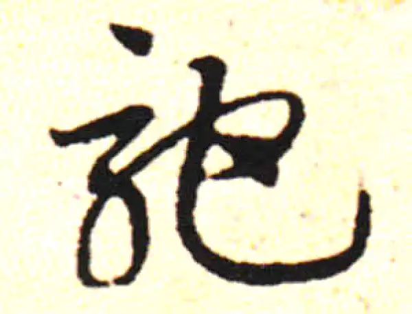 邓文原·草书·驰