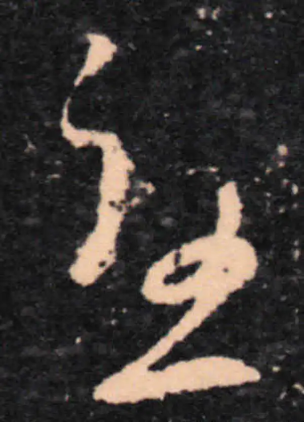 王羲之·草书·憂