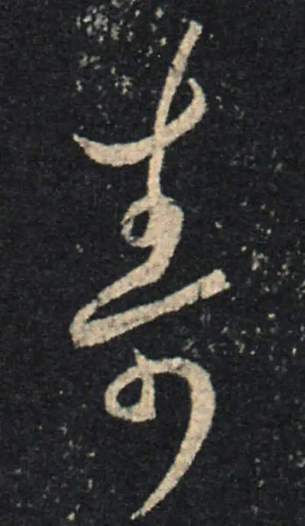 王羲之·草书·寿