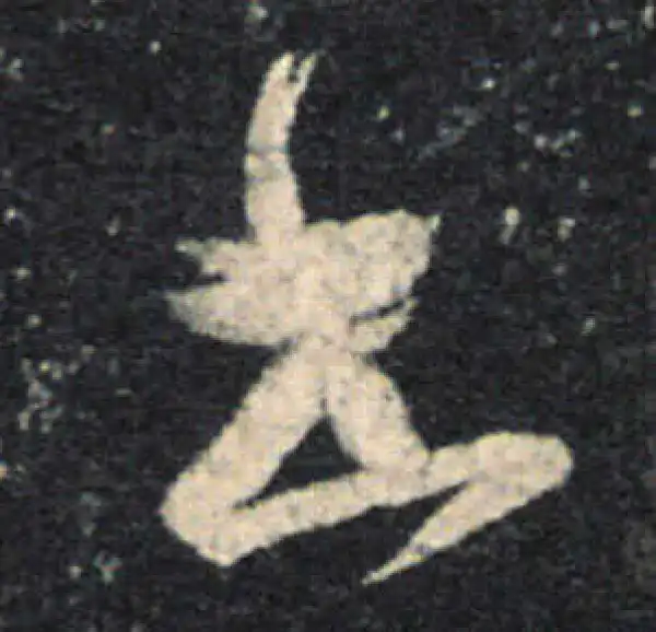 王羲之·草书·书