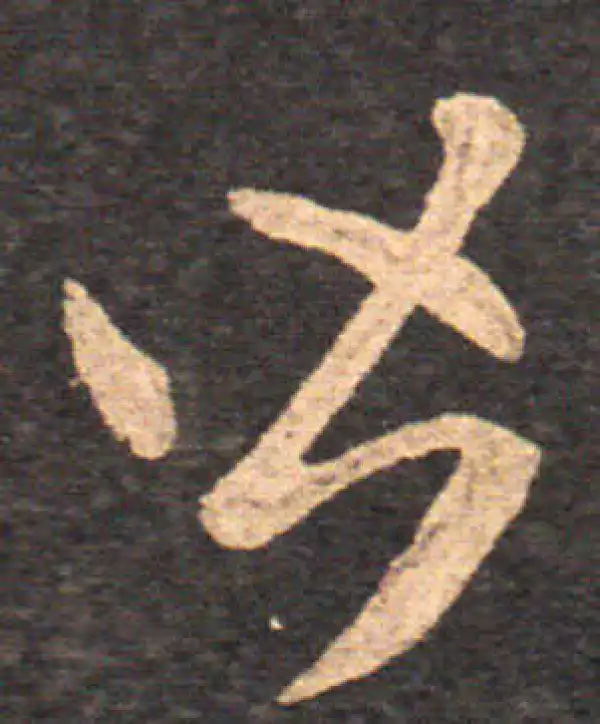 王羲之·草书·皆