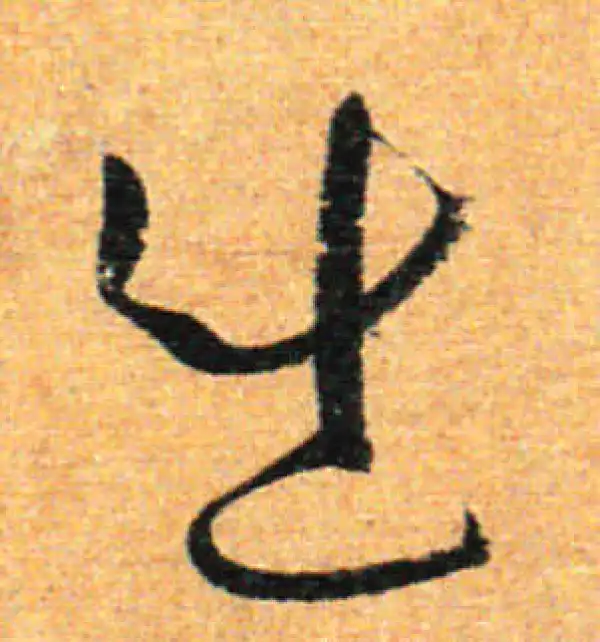 孙过庭·草书·出