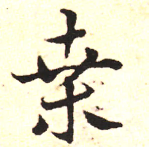 邓文原·草书·桑