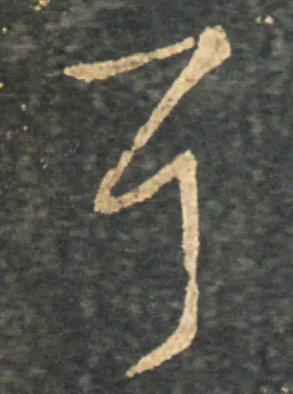 王羲之·草书·耳