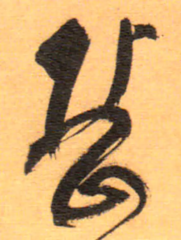 祝允明·草书·嶽