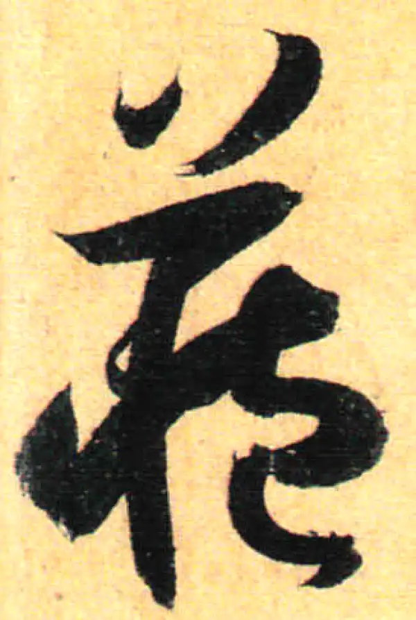 孙过庭·草书·藏