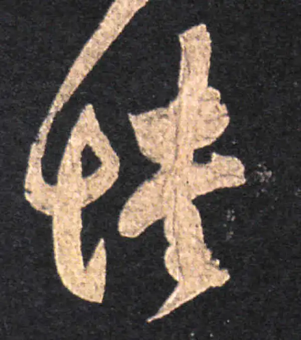 王羲之·草书·憤