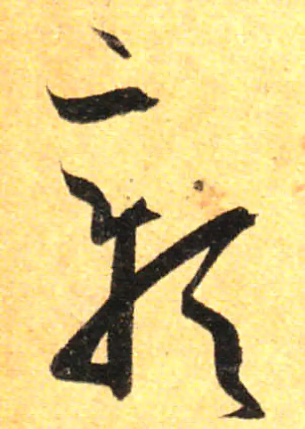 孙过庭·草书·彰