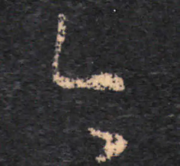 王羲之·草书·今