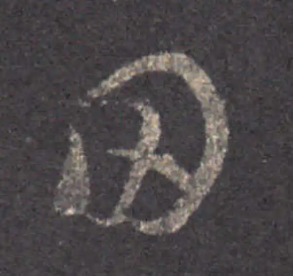 王羲之·草书·田