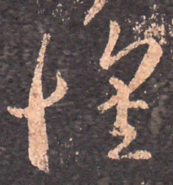 王羲之·草书·懷