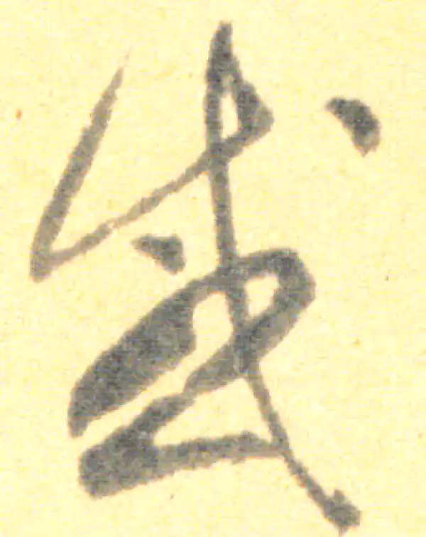 王羲之·草书·感