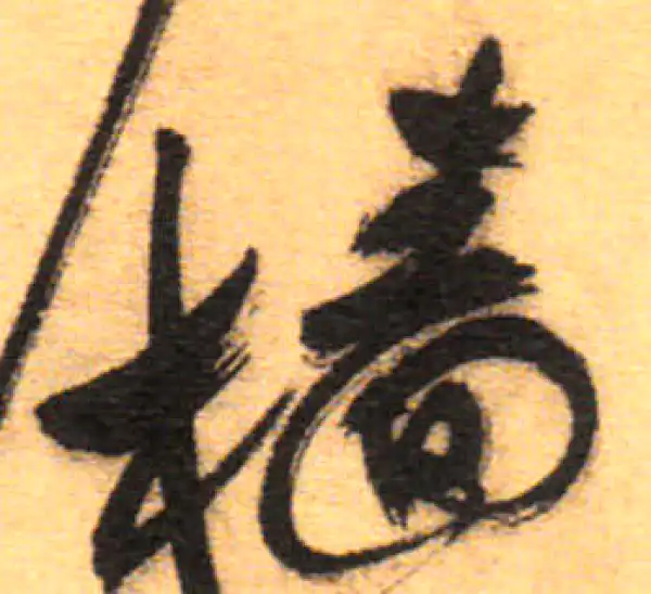 祝允明·草书·樯