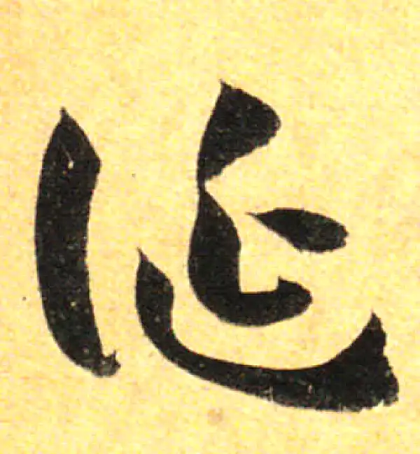 孙过庭·草书·誕