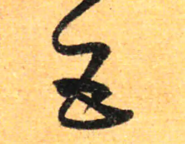 孙过庭·草书·五