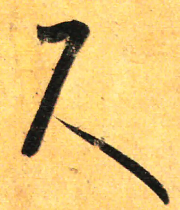 孙过庭·草书·尺