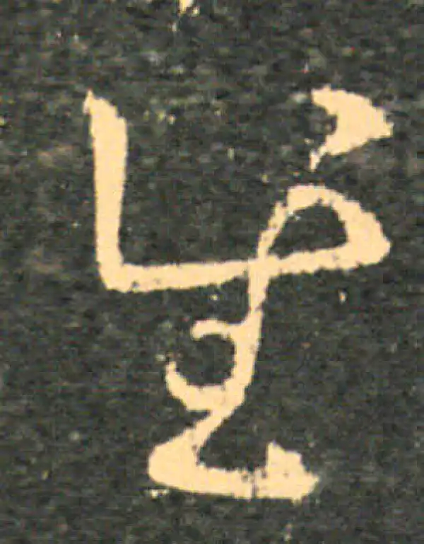 王羲之·草书·慰