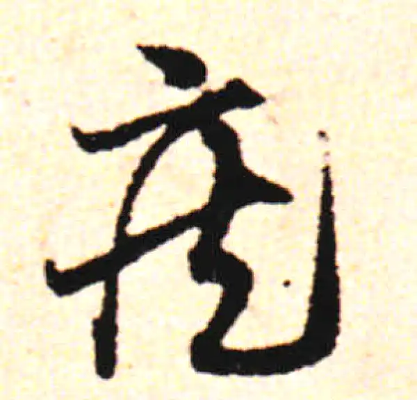 邓文原·草书·疾