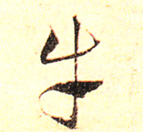 邓文原·草书·牛