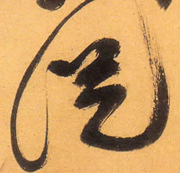 祝允明·草书·從