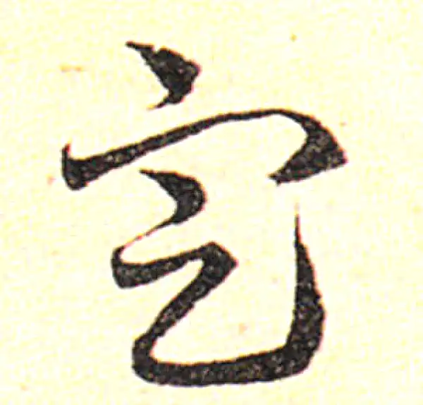 邓文原·草书·定