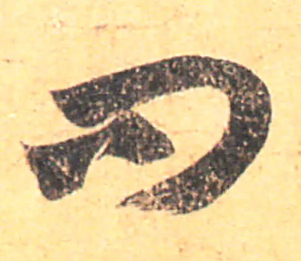 王羲之·草书·問