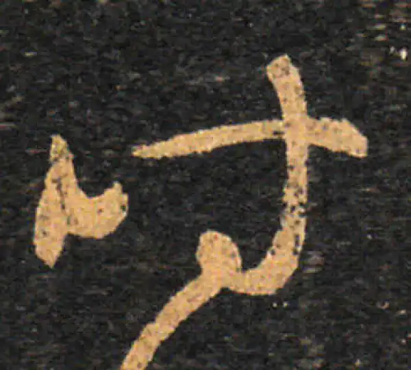 王羲之·草书·時