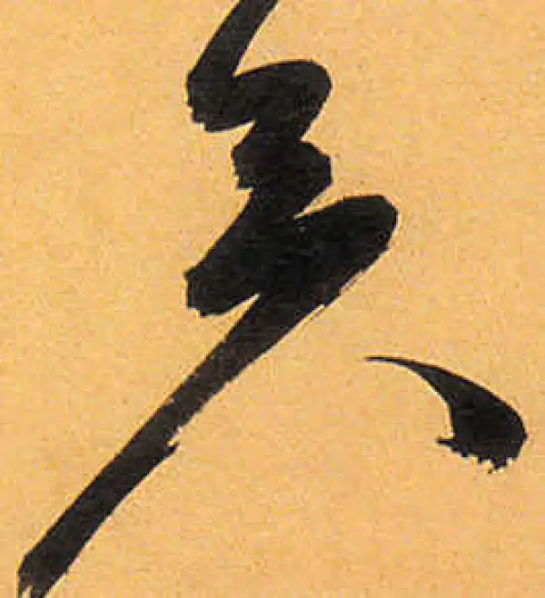 祝允明·草书·矣